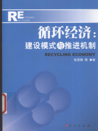 张思锋编著, Zhang Sifeng ... [et al.], 张思锋 [and others, 张思锋, 张思锋, (1952- ), Zhang Si Feng, 张思锋[等]著, 张思锋 — 循环经济 建设模式与推进机制