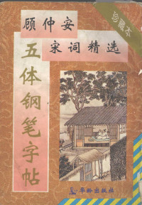 顾仲安书（中国硬笔书法家协会）, 顾仲安书, 顾仲安 — 五体钢笔字帖