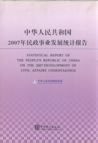 中华人民共和国民政部编, Zhonghua Renmin Gongheguo Min zheng bu [bian], 中华人民共和国民政部[编, China, 中华人民共和国民政部[编, 民政部 — 中华人民共和国2007年民政事业发展统计报告 中英文对照