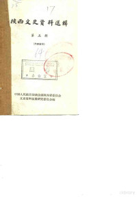 中国人民政治协商会议陕西省委员会文史资料征集研究委员会 — 陕西文史资料选辑 第5辑