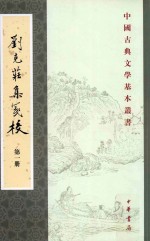 （宋）刘克庄著；辛更儒校注 — 中国古典文学基本丛书 刘克庄集笺校 第1册