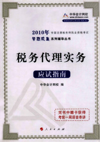 中华会计网校编, 中华会计网校编, 中华会计网校 — 税务代理实务应试指南