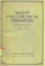 中国科学院经济研究所政治政经济学组编辑 — 我国经济学界关于社会主义制度下商品、价值、和价格问题论文集