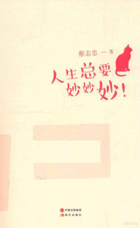 蔡志忠著, 蔡志忠, 1948-, compiler, artist, 蔡志忠 (1948-) — 人生总要妙妙妙