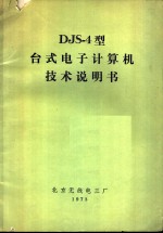  — DJS-4型台式电子计算机技术说明书