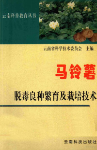 云南省科学技术委员会主编, 云南省科学技术委员会主编, 云南省科学技术委员会 — 马铃薯脱毒良种繁育及栽培技术