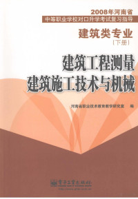 河南省职业技术教育教学研究室编 — 建筑类专业 下 建筑工程测量 建筑施工技术与机械