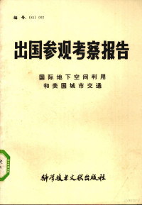 中国科学技术情报研究所编 — 出国参观考察报告 国际地下空间利用和美国城市交通