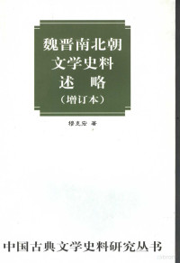 穆克宏著, 穆克宏, author, 穆克宏著, 穆克宏, Kehong Mu — 魏晋南北朝文学史料述略 增订本