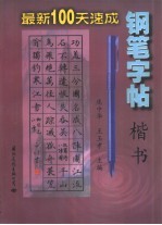 庞中华，王玉孝主编 — 最新100天速成钢笔字帖 楷书