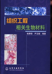 姚康德，尹玉姬编著 — 组织工程相关生物材料