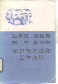 马克思等著；温济泽主编 — 马克思恩格斯列宁斯大林论思想方法和工作方法