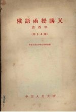 中国人民大学俄文教研室编 — 俄语函授讲义 语音学 第1-4课