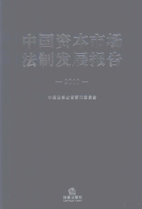 桂敏杰主编；中国证券监督管理委员会编, 桂敏杰主编 , 中国证券监督管理委员会[编, 桂敏杰, 中国证券监督管理委员会 — 中国资本市场法制发展报告 2010