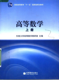 东南大学高等数学教研室主编 — 高等数学 上