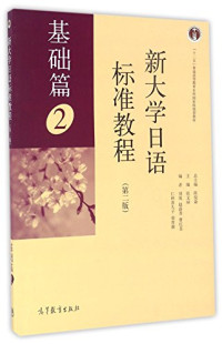 陈俊森总主编；张文丽主编；刘侃，赵蔚青，曹红荃，仁科喜久子，毋育新编, 陈俊森总主编 , 张文丽主编, 陈俊森, 张文丽, Junsen Chen, Wenli Zhang, 匿名 — 新大学日语标准教程 2 基础篇 第2版