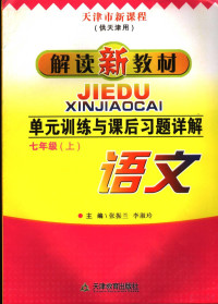 张振兰，李淑玲主编 — 单元训练与课后习题详解 七年级语文 上