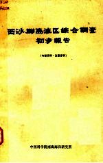 中国科学院南海海洋研究所编辑 — 西沙群岛海区综合调查初步报告