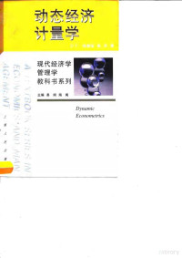 （英）D.F.韩德瑞（DavidF.Hendry），秦朵著, David F Hendry — 动态经济计量学