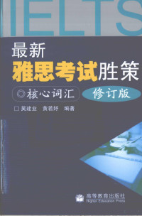 吴建业；黄若妤编著, 吴建业, 黄若妤编著, 黄若妤, Huang ruo yu, 吴建业 — 最新雅思考试胜策·核心词汇 修订版