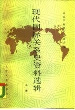 方连庆等编 — 现代国际关系史资料选辑 1917-1945 上