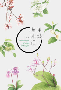 Adobe InDesign CS6 (Windows), 小山著 — 甬城草木记