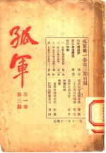 炼百 — 孤军 第1卷 第3期 鸣呼汉冶萍