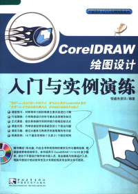 恒盛杰资讯编著, 恒盛杰資訊編著, 恒盛杰資訊, 恒盛杰资讯编著, 恒盛杰资讯 — CorelDRAW绘图设计入门与实例演练