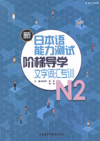 尚志芳 — 新日本语能力测试阶梯导学文字词汇专训N2