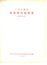 全国人民代表大会民族委员会办公室编 — 广西大瑶山瑶族歌谣故事集 第4部份