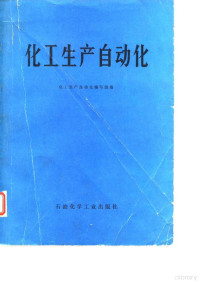 化工生产自动化编写组编 — 化工生产自动化