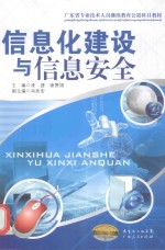 凌捷，谢赞福主编；肖政宏副主编 — 信息化建设与信息安全