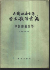 全国地层委员会编 — 全国地层会议学术报告汇编 中国的新生界