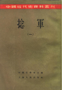 中国史学会主编 — 中国近代史资料丛刊 捻军 1