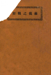 （瑞士）沙若理（Charles Sarolea）著, （瑞士）沙若理（Charles Sarolea）著；广学会译 — 苏俄之观察