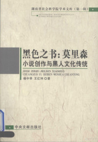 杨中举，王红坤著（临沂师范学院文学院）, Xu Sunming zhu bian, Xu Sunming deng zhuan gao, 方向新主编 , 杨盛海副主编, 方向新, 杨盛海, 胡跃福, 王文强主编, 胡跃福, 王文强, 史永铭主编, 史永铭, 谢晶仁, 罗艳珠 — 黑色之书 莫里森小说创作与黑人文化传统