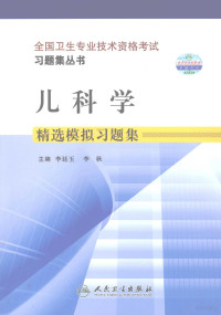 李廷玉，李秋主编 — 儿科学精选模拟习题集