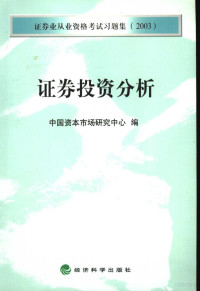 中国资本市场研究中心编, 中国资本市场研究中心编, 中国资本市场研究中心 — 证券业从业资格考试习题集 2003 证券投资分析