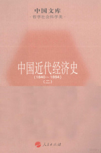 严中平主编, 严中平主编, 严中平 — 中国近代经济史 1840-1894 二