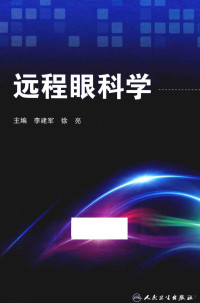 李建军，徐亮主编, 李建军，徐亮主编；安莹，陈长喜，董冰等编, 主编李建军, 徐亮, 李建军, 徐亮, 李建军, 徐亮主编, 李建军, 徐亮 — 远程眼科学