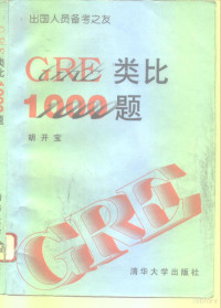 胡开宝编著, 胡开宝, 1966-, 胡开宝编著, 胡开宝 — GRE类比1000题