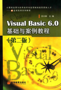 沈大林著, 沈大林主编 , 沈昕等编著, 沈大林, 沈昕 — Visual Basic 6.0基础与案例教程 第2版