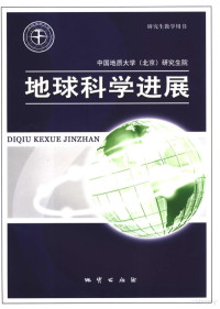 中国地质大学（北京）研究生院编, Zhongguo di zhi da xue. (Beijing) yan jiu sheng yuan, 中国地质大学(北京)研究生院[编, 中国地质大学 — 地球科学进展