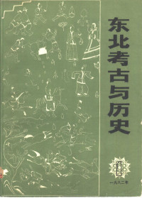 东北考古与历史编辑委员会 — 东北考古与历史 （丛刊） 第一辑 1982