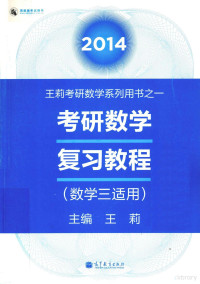 王莉主编, 王莉主编, 王莉 — 2014考研数学复习教程 数学三适用