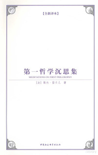 （法）勒内·笛卡儿著；徐陶译, (法)勒内. 笛卡儿(Rene Descartes)著 , 徐陶译, 笛卡尔, 徐陶, René Descartes — 第一哲学沉思集 全新译本