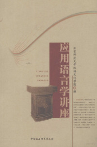 北京师范大学汉语文化学院编, 北京师范大学汉语文化学院编, 北京师范大学汉语文化学院 — 应用语言学讲座