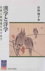 岸田知子 — 漢学と洋学：伝統と新知識のはざまで