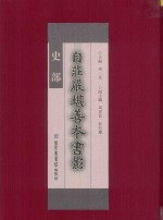 周一良主编；周景良，程有庆副主编 — 自庄严堪善本书影 史部