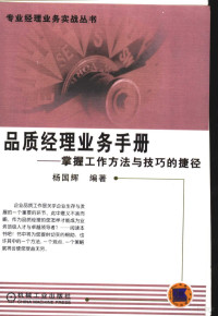 杨国辉编著, 杨国辉编著, 杨国辉, 杨囯辉 — 品质经理业务手册 掌握工作方法与技巧的捷径